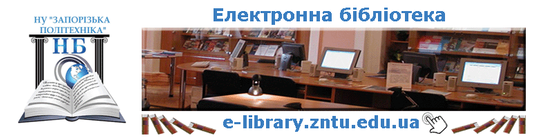 Електронна бібліотека НУ "Запорізька політехніка"